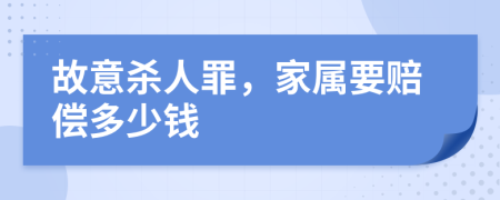 故意杀人罪，家属要赔偿多少钱