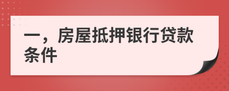 一，房屋抵押银行贷款条件