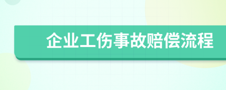 企业工伤事故赔偿流程