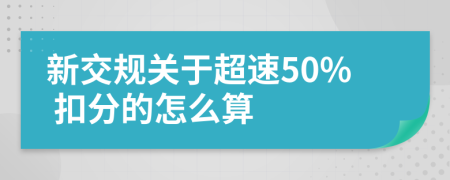 新交规关于超速50% 扣分的怎么算
