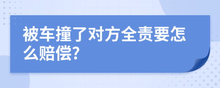 被车撞了对方全责要怎么赔偿?