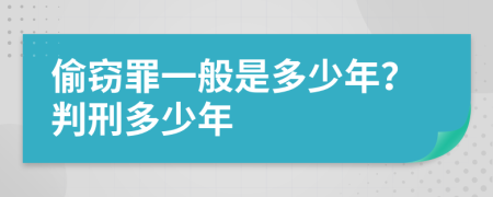 偷窃罪一般是多少年？判刑多少年