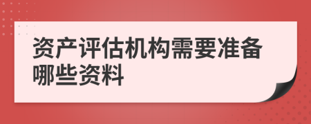 资产评估机构需要准备哪些资料