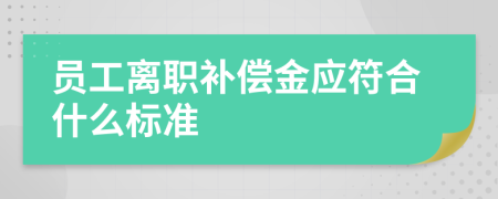 员工离职补偿金应符合什么标准
