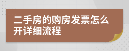 二手房的购房发票怎么开详细流程