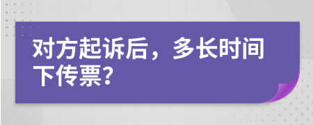 对方起诉后，多长时间下传票？