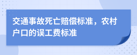 交通事故死亡赔偿标准，农村户口的误工费标准