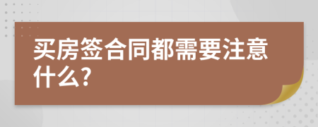 买房签合同都需要注意什么?