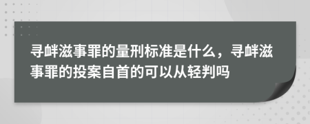 寻衅滋事罪的量刑标准是什么，寻衅滋事罪的投案自首的可以从轻判吗