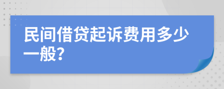 民间借贷起诉费用多少一般？