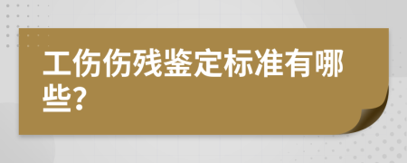 工伤伤残鉴定标准有哪些？