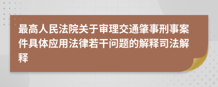 最高人民法院关于审理交通肇事刑事案件具体应用法律若干问题的解释司法解释