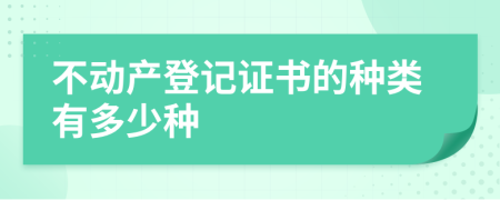 不动产登记证书的种类有多少种