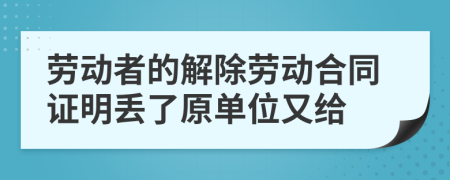 劳动者的解除劳动合同证明丢了原单位又给