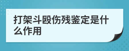 打架斗殴伤残鉴定是什么作用