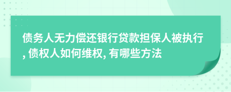 债务人无力偿还银行贷款担保人被执行, 债权人如何维权, 有哪些方法