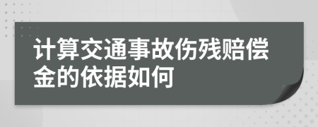 计算交通事故伤残赔偿金的依据如何