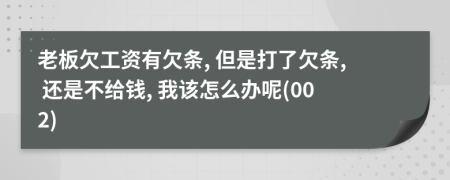 老板欠工资有欠条, 但是打了欠条, 还是不给钱, 我该怎么办呢(002)