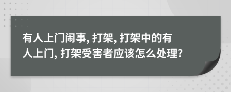 有人上门闹事, 打架, 打架中的有人上门, 打架受害者应该怎么处理?