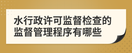 水行政许可监督检查的监督管理程序有哪些