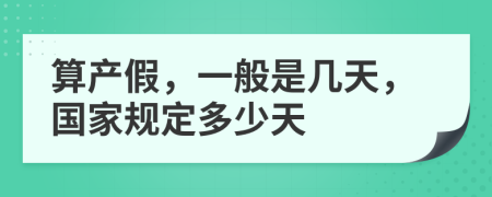 算产假，一般是几天，国家规定多少天