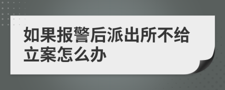 如果报警后派出所不给立案怎么办