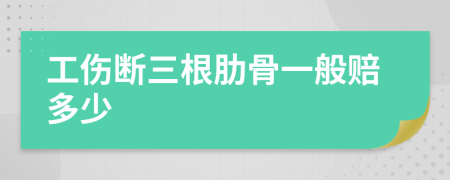 工伤断三根肋骨一般赔多少