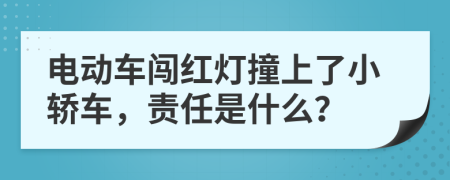 电动车闯红灯撞上了小轿车，责任是什么？