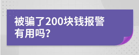 被骗了200块钱报警有用吗？