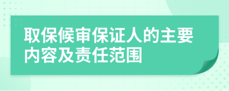 取保候审保证人的主要内容及责任范围