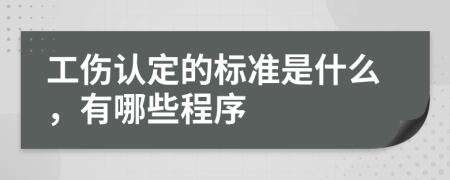 工伤认定的标准是什么，有哪些程序
