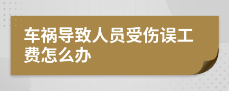 车祸导致人员受伤误工费怎么办