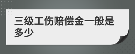 三级工伤赔偿金一般是多少