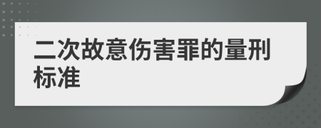 二次故意伤害罪的量刑标准