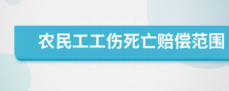 农民工工伤死亡赔偿范围