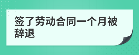 签了劳动合同一个月被辞退