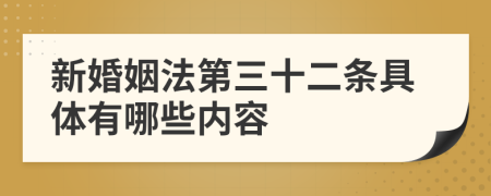 新婚姻法第三十二条具体有哪些内容