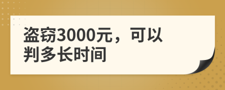 盗窃3000元，可以判多长时间