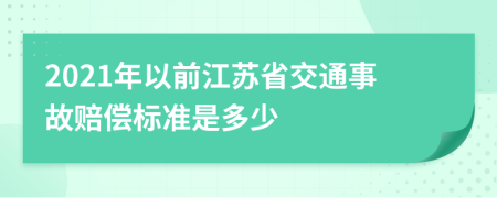 2021年以前江苏省交通事故赔偿标准是多少