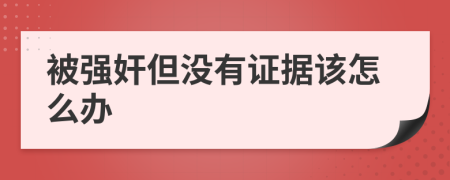 被强奸但没有证据该怎么办