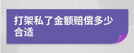 打架私了金额赔偿多少合适