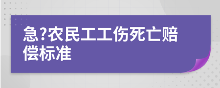 急?农民工工伤死亡赔偿标准