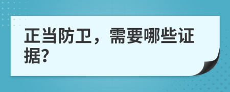 正当防卫，需要哪些证据？