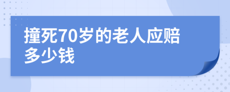 撞死70岁的老人应赔多少钱