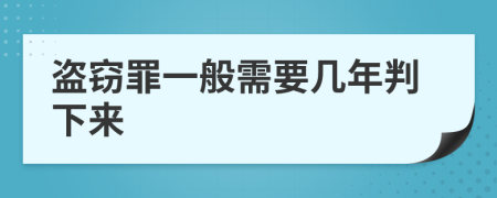 盗窃罪一般需要几年判下来