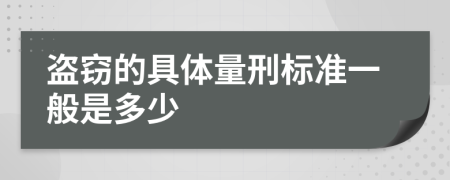 盗窃的具体量刑标准一般是多少