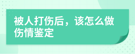 被人打伤后，该怎么做伤情鉴定