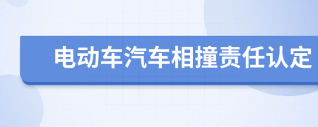 电动车汽车相撞责任认定