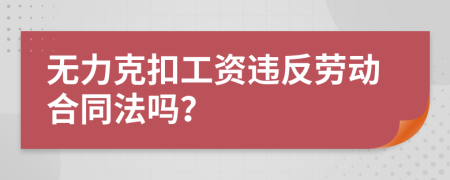 无力克扣工资违反劳动合同法吗？