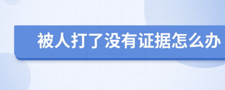 被人打了没有证据怎么办